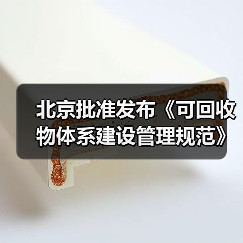北京批准发布《可回收物体系建设管理规范》等46项地方标准(图2) 北京批准发布《可回收物体系建设管理规范》等46项地方标准(图2)