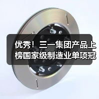 优秀!三一集团产品上榜国家级制造业单项冠军名单(图2) 优秀!三一集团产品上榜国家级制造业单项冠军名单(图2)