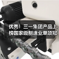 优秀!三一集团产品上榜国家级制造业单项冠军名单(图1) 优秀!三一集团产品上榜国家级制造业单项冠军名单(图1)