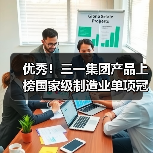 优秀!三一集团产品上榜国家级制造业单项冠军名单(图3) 优秀!三一集团产品上榜国家级制造业单项冠军名单(图3)