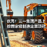 优秀!三一集团产品上榜国家级制造业单项冠军名单(图4) 优秀!三一集团产品上榜国家级制造业单项冠军名单(图4)