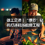 徐工足迹 | “绿芯”钻机打通机场超级工程(图2) 徐工足迹 | “绿芯”钻机打通机场超级工程(图2)
