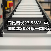 同比增长23.53%!中国能建2024年一季度新签合同额3677.56亿元(图1) 同比增长23.53%!中国能建2024年一季度新签合同额3677.56亿元(图1)