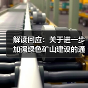 解读回应：关于进一步加强绿色矿山建设的通知（图4）