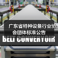 广东省特种设备行业协会团体标准公告(图4) 广东省特种设备行业协会团体标准公告(图4)
