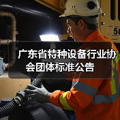 广东省特种设备行业协会团体标准公告(图2) 广东省特种设备行业协会团体标准公告(图2)