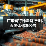 广东省特种设备行业协会团体标准公告(图3) 广东省特种设备行业协会团体标准公告(图3)