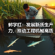 郭学红:发展新质生产力,推动工程机械高质量发展(图3) 郭学红:发展新质生产力,推动工程机械高质量发展(图3)