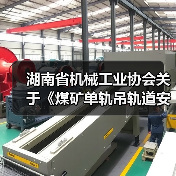 湖南省机械工业协会关于《煤矿单轨吊轨道安装技术规范》等二项团体标准立项的公告（图2）