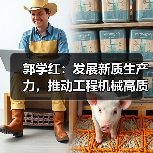 郭学红:发展新质生产力,推动工程机械高质量发展(图2) 郭学红:发展新质生产力,推动工程机械高质量发展(图2)