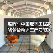 赵晖：中国地下工程高端装备新质生产力的实施路径（图4）
