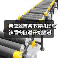 京津冀首条下穿机场高铁盾构隧道开始掘进(图4) 京津冀首条下穿机场高铁盾构隧道开始掘进(图4)