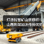 打造智慧矿山新标杆!山西焦煤加速传统优势产业转型升级(图1) 打造智慧矿山新标杆!山西焦煤加速传统优势产业转型升级(图1)