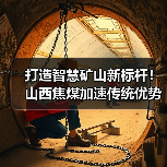 打造智慧矿山新标杆!山西焦煤加速传统优势产业转型升级(图4) 打造智慧矿山新标杆!山西焦煤加速传统优势产业转型升级(图4)