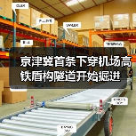 京津冀首条下穿机场高铁盾构隧道开始掘进(图3) 京津冀首条下穿机场高铁盾构隧道开始掘进(图3)