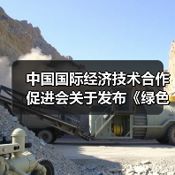 中国国际经济技术合作促进会关于发布《绿色智能锻造生产线技术要求》等七项团体标准的公告（图2）