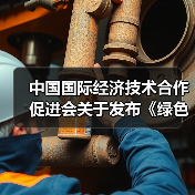 中国国际经济技术合作促进会关于发布《绿色智能锻造生产线技术要求》等七项团体标准的公告（图3）