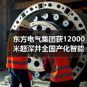 东方电气集团获12000米超深井全国产化智能钻机订单(图1) 东方电气集团获12000米超深井全国产化智能钻机订单(图1)