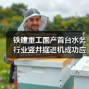 铁建重工国产首台水务行业竖井掘进机成功应用,助力上海市政重点工程建设(图2) 铁建重工国产首台水务行业竖井掘进机成功应用,助力上海市政重点工程建设(图2)