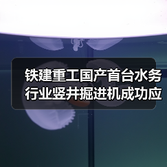 铁建重工国产首台水务行业竖井掘进机成功应用,助力上海市政重点工程建设(图3) 铁建重工国产首台水务行业竖井掘进机成功应用,助力上海市政重点工程建设(图3)