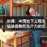 赵晖：中国地下工程高端装备新质生产力的实施路径（图2）
