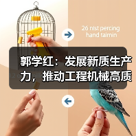 郭学红:发展新质生产力,推动工程机械高质量发展(图1) 郭学红:发展新质生产力,推动工程机械高质量发展(图1)
