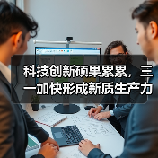 科技创新硕果累累,三一加快形成新质生产力(图1) 科技创新硕果累累,三一加快形成新质生产力(图1)