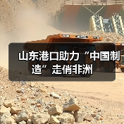 山东港口助力“中国制造”走俏非洲(图4) 山东港口助力“中国制造”走俏非洲(图4)