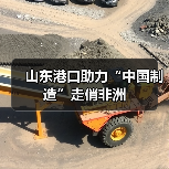 山东港口助力“中国制造”走俏非洲(图2) 山东港口助力“中国制造”走俏非洲(图2)