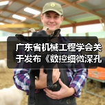 广东省机械工程学会关于发布《数控细微深孔加工装备 第3部分：超大深径比孔加工设备》团体标准的公告（图1）
