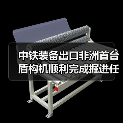 中铁装备出口非洲首台盾构机顺利完成掘进任务，实现全线贯通（图1）
