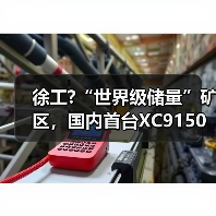 徐工?“世界级储量”矿区，国内首台XC9150超大吨位混动装载机交付（图2）