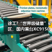 徐工?“世界级储量”矿区，国内首台XC9150超大吨位混动装载机交付（图3）