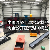 中国混凝土与水泥制品协会公开征集对《钢筋混凝土底盘、卡盘和拉线盘》等5项协会标准计划项目的意见（图3）