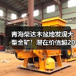 青海柴达木盆地发现大型金矿!潜在价值超200亿(图2) 青海柴达木盆地发现大型金矿!潜在价值超200亿(图2)