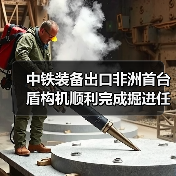 中铁装备出口非洲首台盾构机顺利完成掘进任务，实现全线贯通（图3）