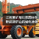 江苏常矿与印尼国轩在新能源矿山机械电池领域达成深度合作（图1）