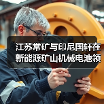 江苏常矿与印尼国轩在新能源矿山机械电池领域达成深度合作（图2）