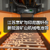 江苏常矿与印尼国轩在新能源矿山机械电池领域达成深度合作（图3）