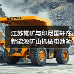 江苏常矿与印尼国轩在新能源矿山机械电池领域达成深度合作（图4）