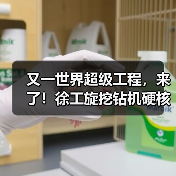 又一世界超级工程,来了!徐工旋挖钻机硬核助力(图2) 又一世界超级工程,来了!徐工旋挖钻机硬核助力(图2)