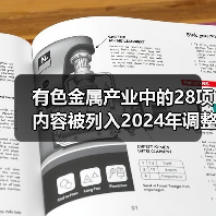 有色金属产业中的28项内容被列入2024年调整指导淘汰类目录(图2) 有色金属产业中的28项内容被列入2024年调整指导淘汰类目录(图2)