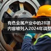有色金属产业中的28项内容被列入2024年调整指导淘汰类目录(图4) 有色金属产业中的28项内容被列入2024年调整指导淘汰类目录(图4)