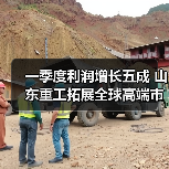 一季度利润增长五成 山东重工拓展全球高端市场（图3）