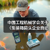 中国工程机械学会关于《集装箱码头企业自动化 设备安全生产隐患排查治理规程》等三项团体标准立项的公告（图2）