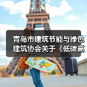 青岛市建筑节能与绿色建筑协会关于《低碳高性能混凝土生产应用技术规程》团体标准立项公告（图4）