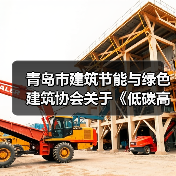 青岛市建筑节能与绿色建筑协会关于《低碳高性能混凝土生产应用技术规程》团体标准立项公告（图1）
