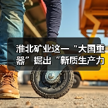 淮北矿业这一“大国重器”掘出“新质生产力”(图3) 淮北矿业这一“大国重器”掘出“新质生产力”(图3)