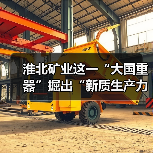 淮北矿业这一“大国重器”掘出“新质生产力”(图2) 淮北矿业这一“大国重器”掘出“新质生产力”(图2)