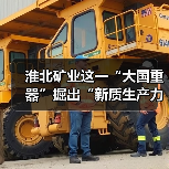 淮北矿业这一“大国重器”掘出“新质生产力”(图1) 淮北矿业这一“大国重器”掘出“新质生产力”(图1)